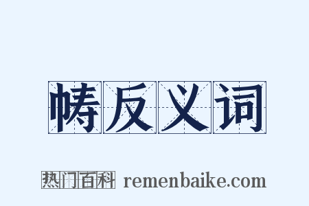 帱反义词是什么意思的图片
